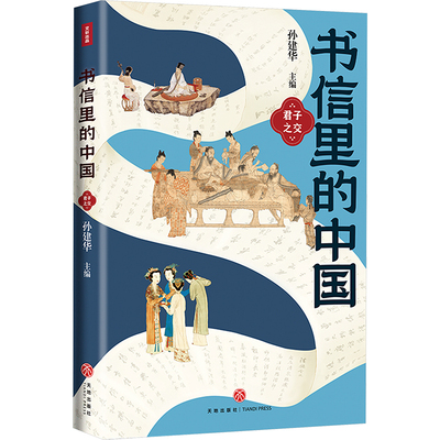 【新华文轩】书信里的中国 君子之交 正版书籍小说畅销书 新华书店旗舰店文轩官网 天地出版社