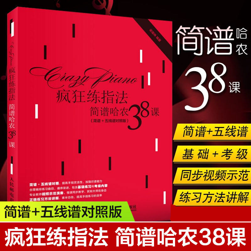 疯狂练指法 简谱哈农38课 简谱 五线谱对照版 钢琴指法入门自学教程