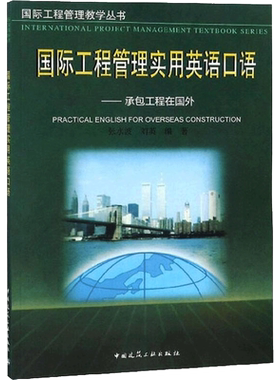 【新华文轩】国际工程管理实用英语口语--承包工程在国外 张水波 刘英 正版书籍 新华书店旗舰店文轩官网 中国建筑工业出版社