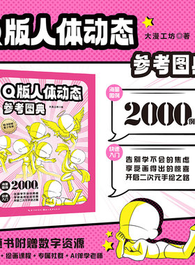 Q版人体动态参考图典 Q版动漫人体动态与结构手绘素材约2000个基础主题动态游戏动态等 漫画初学者自学入门绘画图书籍