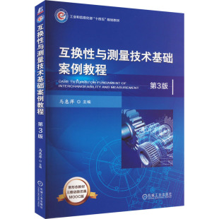 第3版 正版 书籍 机械工业出版 互换性与测量技术基础案例教程 新华书店旗舰店文轩官网 社 新华文轩