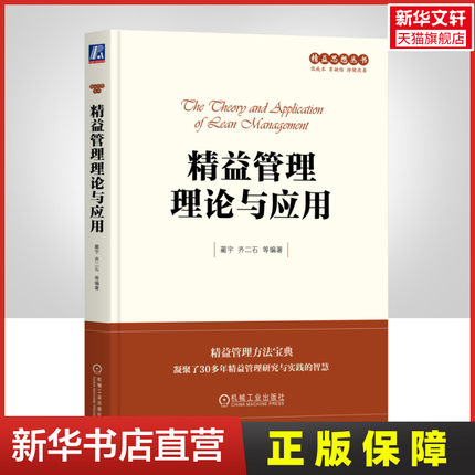 精益管理理论与应用 机械工业出版社 正版书籍 新华书店旗舰店文轩官网