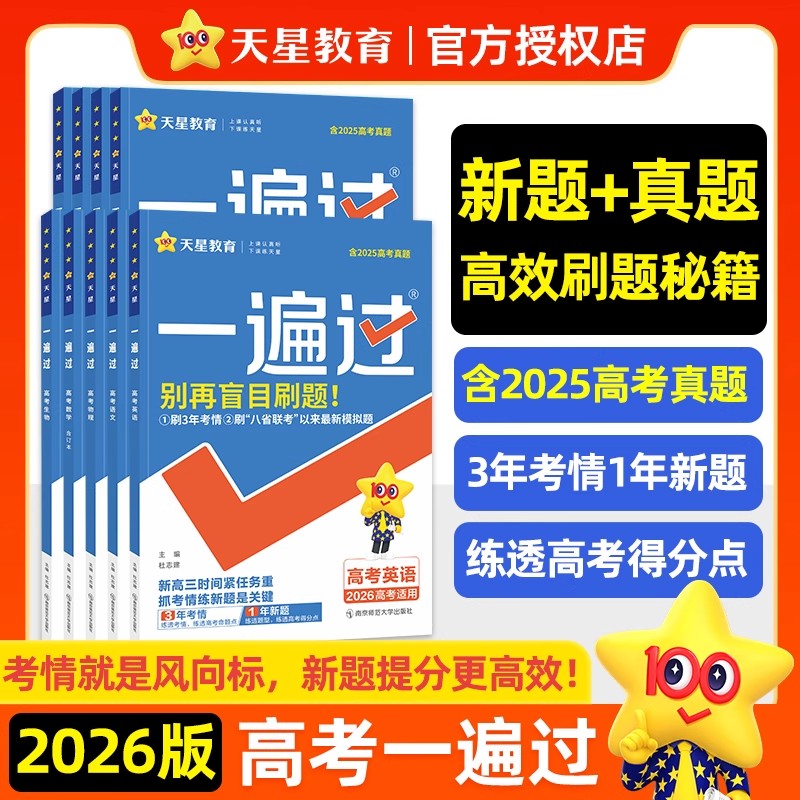 一遍过高考生物2024