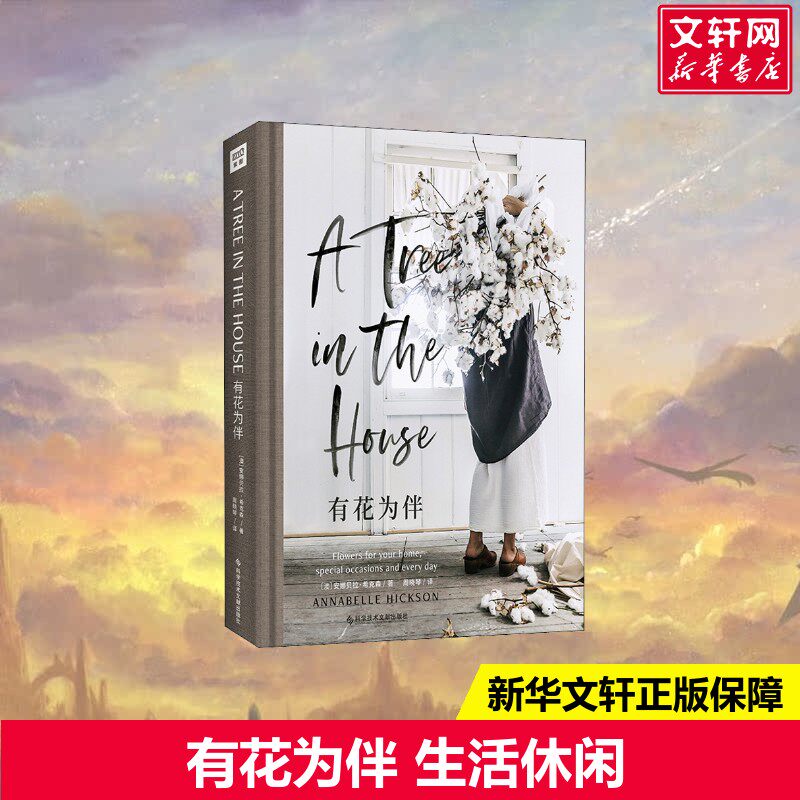 有花为伴 (澳)安娜贝拉·希克森 正版书籍 新华书店旗舰店文轩官网 科学技术文献出版社图片