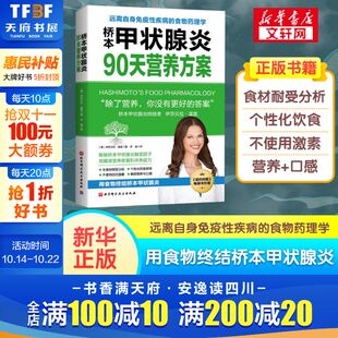 食材分析饮食指导 桥本甲状腺炎90天营养方案 食物药理学 远离自身免疫性疾病 桥本甲状腺炎患者饮食谱甲状腺养护 伊莎贝拉温兹