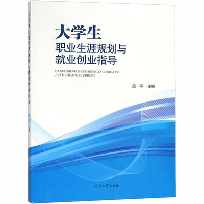 【新华文轩】大学生职业生涯规划与就业创业指导 正版书籍 新华书店旗舰店文轩官网 南开大学出版社有限公司