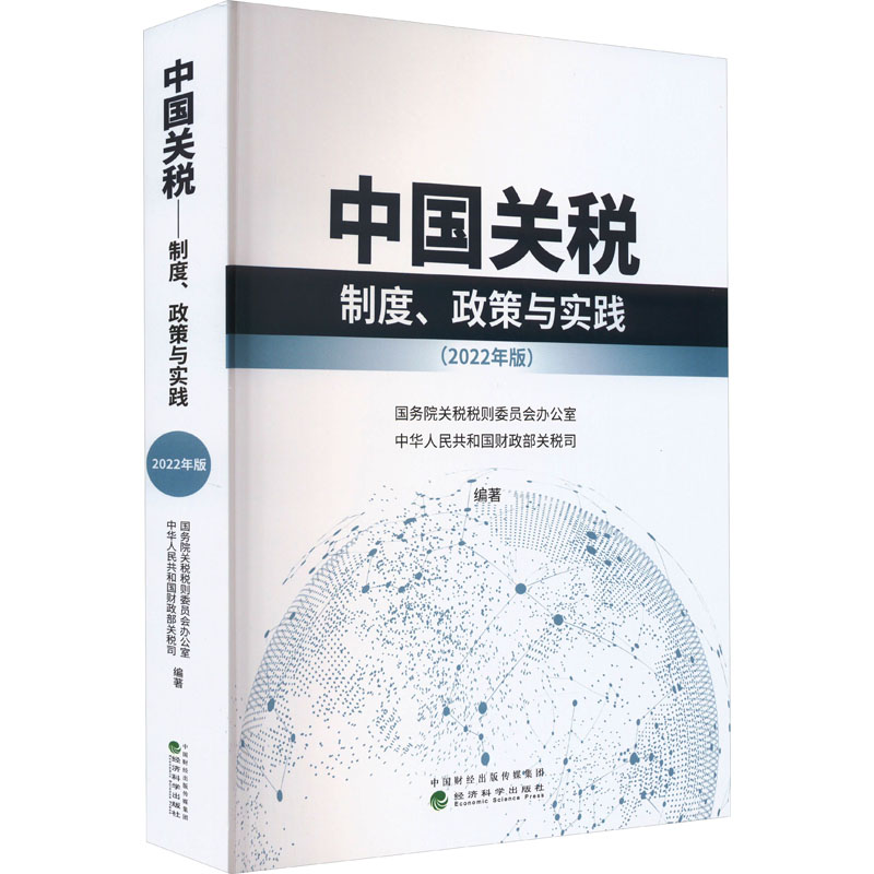 中国关税 制度、政策与实践(2022年版) 经济科学出版社 正版书籍 新华书店旗舰店文轩官网