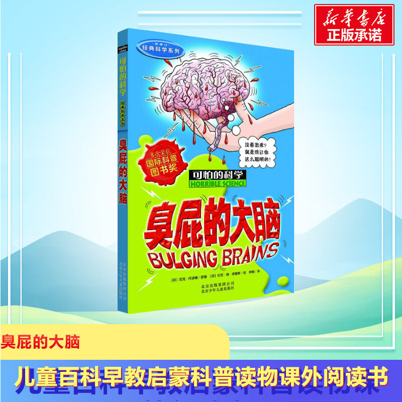 可怕的科学经典科学系列臭屁的大脑儿童文学书籍6-12周岁课外阅读读物新华书店正版图书籍文学读物北京少年儿童出版社