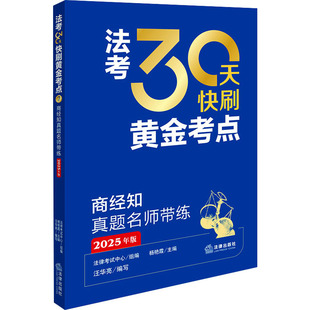 【新华正版】商经知真题名师带练 2025年版 正版书籍 新华书店旗舰店文轩官网 法律出版社