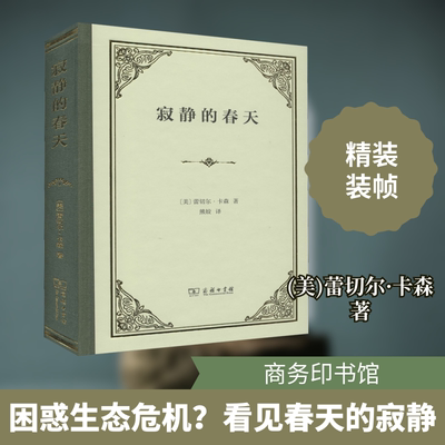 寂静的春天 (美)蕾切尔·卡森 正版书籍小说畅销书 新华书店旗舰店文轩官网 商务印书馆
