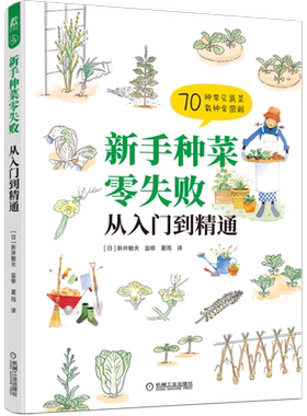 新手种菜零失败 从入门到精通 新井敏夫 栽培容器 播种 定植 搭架 摘心 施肥 修剪 病虫害 采收技巧 蔬菜种植指南 机械工业出版社