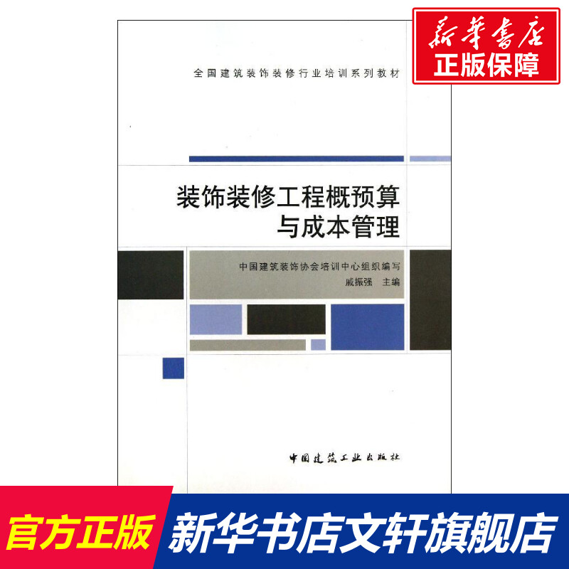 装饰装修工程概预算与成本管理戚振强编著室内设计书籍入门自学土木工程设计建筑材料鲁班书毕业作品设计bim书籍专业技术人员继