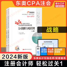 现货【正版】东奥2024年注册会计师公司战略与风险管理轻松过关1轻一田明cpa战略官方注会应试指导指南注册会计教材真题练习题库