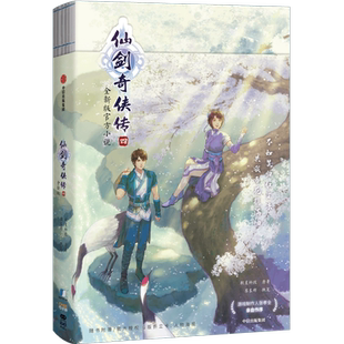 【赠四款Q版人物折立卡+护封同款大海报】仙剑奇侠传4四 鞠婧祎陈哲远主演电视剧原著小说 奇幻玄幻故事小说 新华正版中信出版社