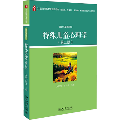 【新华正版】特殊儿童心理学(第二版2)方俊明雷江华 北京大学出版社21世纪特殊教育创新教材理论与基础系列本科教材 9787301261095