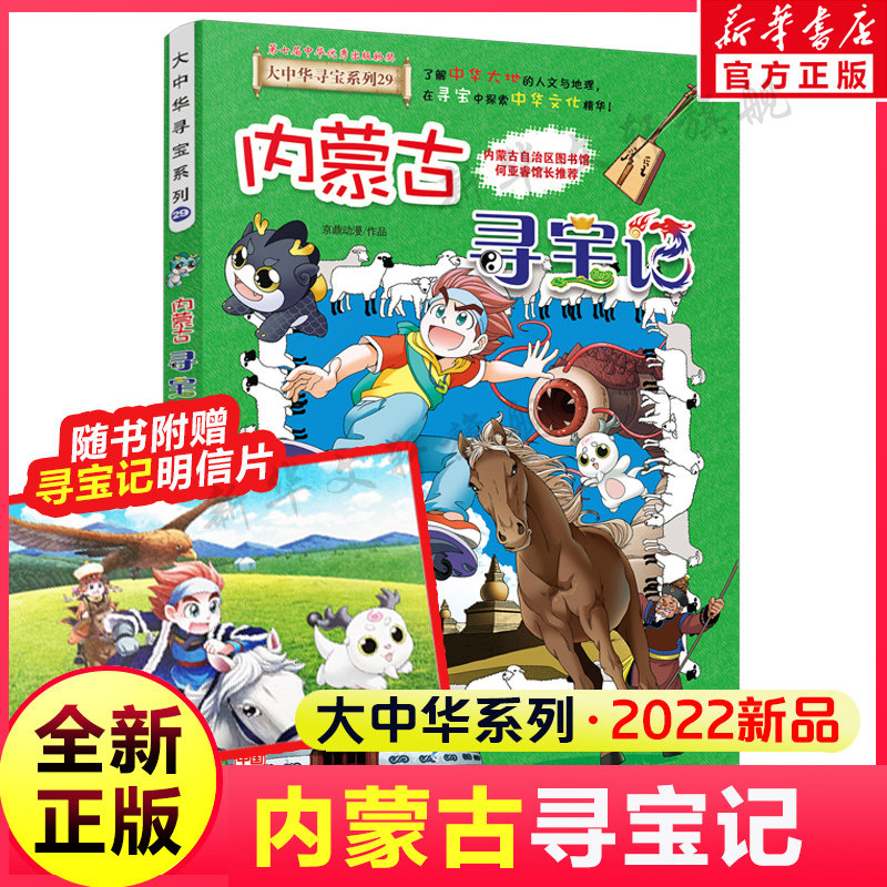 内蒙古寻宝记单本 大中华寻宝记系列全套29漫画书 小学生三四五六年级科普百科书籍恐龙世界新疆山西北京上海河南黑龙江正版大中国