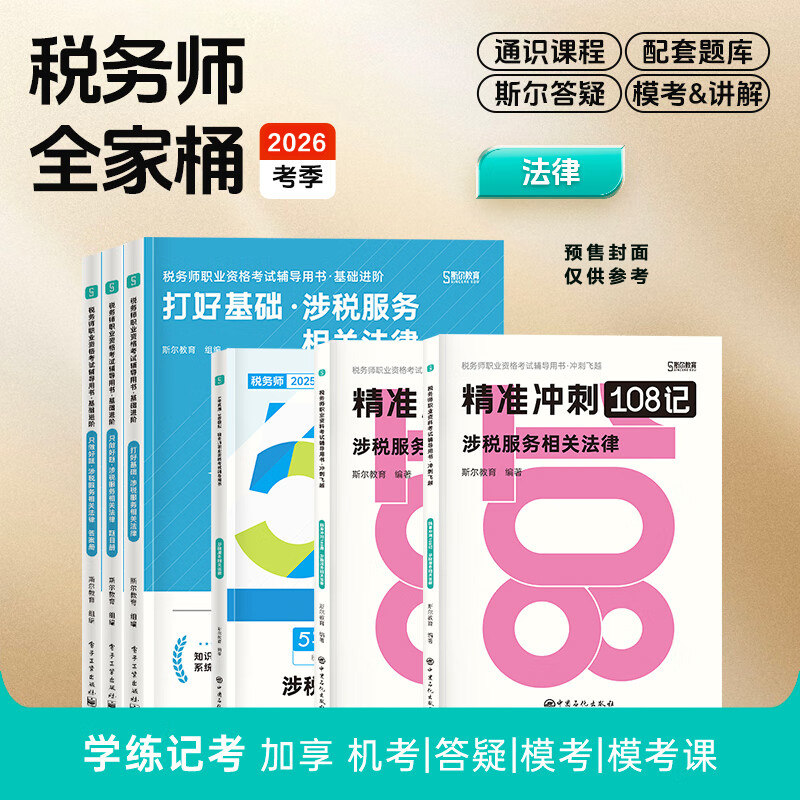 【斯尔教育全家桶】2026年涉税服务相关法律只做好题打好基础历年真题108记冲刺必刷 注册税务师考试题库习题注税教材教辅资料书籍