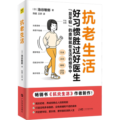 【新华文轩】抗老生活 池谷敏郎抗炎生活作者新作 好习惯胜过好医生显年轻的奥秘抗衰老早衰抵抗饮食运动睡眠护肤健康生活正版书籍