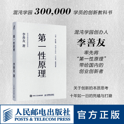 第一性原理 李善友 混沌学园创新教科书 用8个思维模型和实践方法帮助企业与个人厘清问题的本质 人民邮电出版社