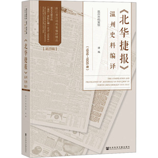 《北华捷报》温州史料编译(1916-1935年) 社会科学文献出版社 正版书籍 新华书店旗舰店文轩官网
