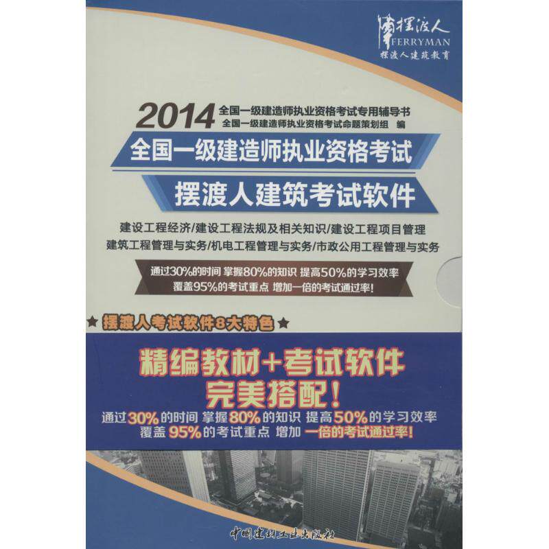 【新华正版】全国一级建造师考点精编及详解 2014摆渡人建筑教育 无 正版书籍 新华书店旗舰店文轩官网 中国建材工业出版社