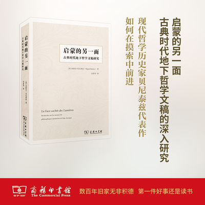 启蒙的另一面 (西)米格尔·贝尼泰兹(Miguel Benitez) 著;闫素伟 译 商务印书馆 正版书籍 新华书店旗舰店文轩官网