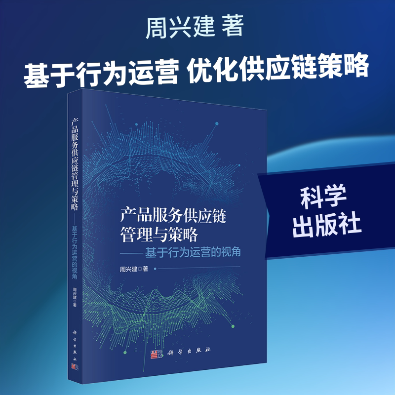 产品服务供应链管理与策略——基于行为运营的视角 周兴建 著 科学出版社 正版书籍 新华书店旗舰店文轩官网