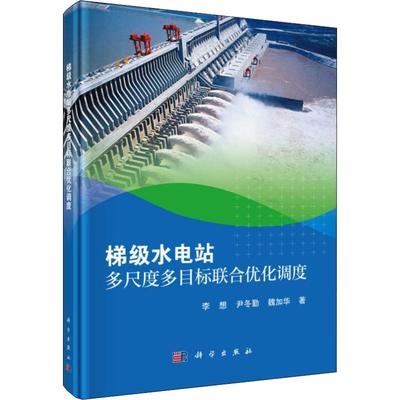 【新华文轩】梯级水电站多尺度多目标联合优化调度 李想,尹冬勤,魏加华 正版书籍 新华书店旗舰店文轩官网 科学出版社