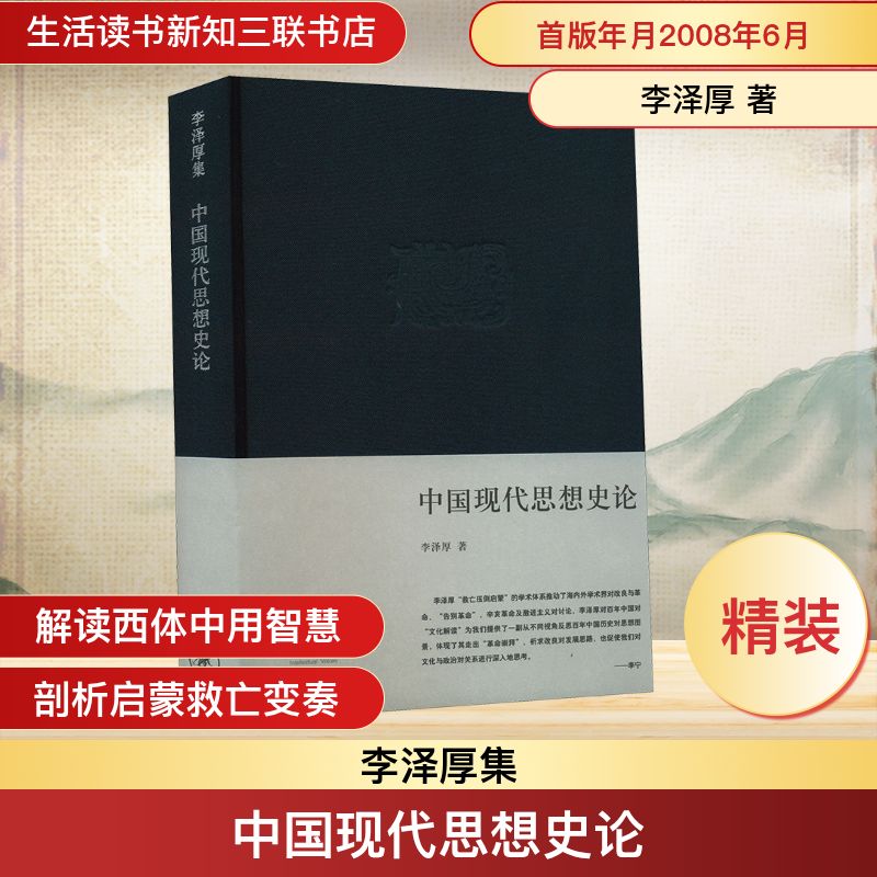 中国现代思想史论(新版精装) 李泽厚 生活·读书·新知三联书店 正版书籍 新华书店旗舰店文轩官网