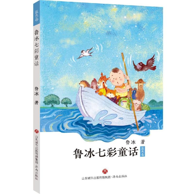 鲁冰七彩童话:蓝色卷 鲁冰 儿童6-12周岁小学生一二三四五六年级课外阅读经典文学故事书目新华书店书籍