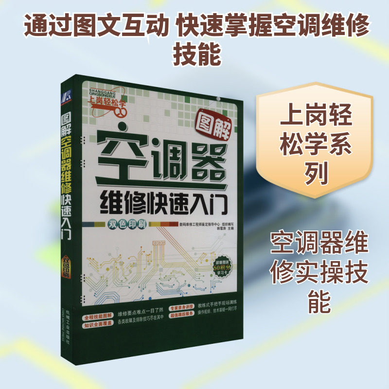 图解空调器维修快速入门 正版书籍 新华书店旗舰店文轩官网 机械工业出版社
