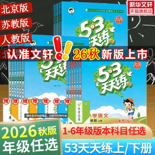 2026秋新版53天天练二年级上同步练习册语文数学英语人教北师江苏教PEP五三天天练二三四五六年级上下册暑假衔接新华书店官方旗舰