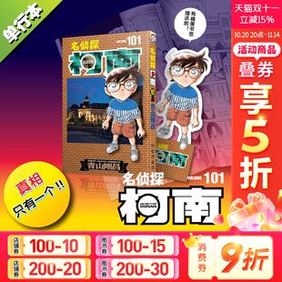 新华文轩 日本动漫原著侦探推理漫画卡通动漫书 名侦探柯南漫画101册 珍藏版 长春出版 第101卷青山刚昌原版
