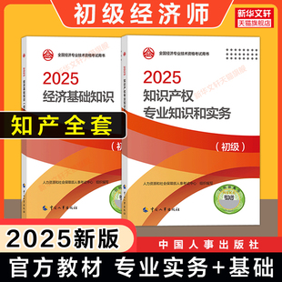 【新华文轩】初级经济师2025年官方教材知识产权专业 知识产权专业知识与实务+经济基础知识初级知识产权师考试2024中国人事出版社