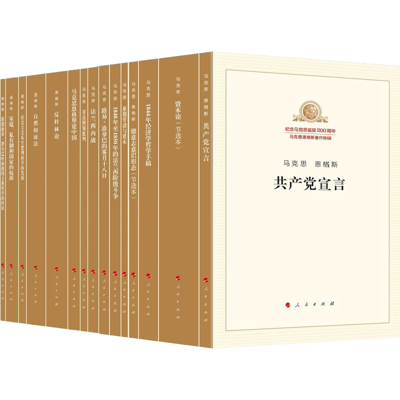 单本任选】15册纪念马克思诞辰200周年马克思恩格斯著作特辑 含共产党宣言资本论自然辩证法1844年经济学哲学手稿新华书店正版书籍