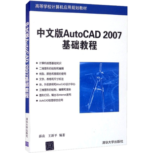 【新华文轩】中文版AUTOCAD 2007基础教程 薛焱,王新平 正版书籍 新华书店旗舰店文轩官网 清华大学出版社