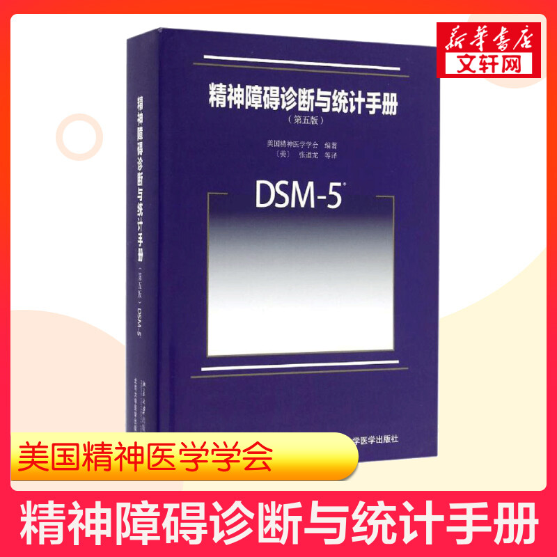 【新华正版】DSM-5精神障碍诊断与统计手册 第5版美国精神医学学会9787301270028精神科疾病精神病学精神分裂症书籍双相情感障碍