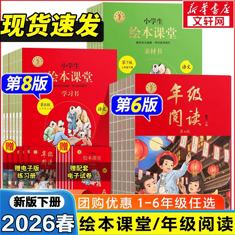 新版速发!2026春 绘本课堂年级阅读一二年级三年级四五六下册下册人教版北师苏教小学生阅读理解教材学习书同步六三制字词句手册