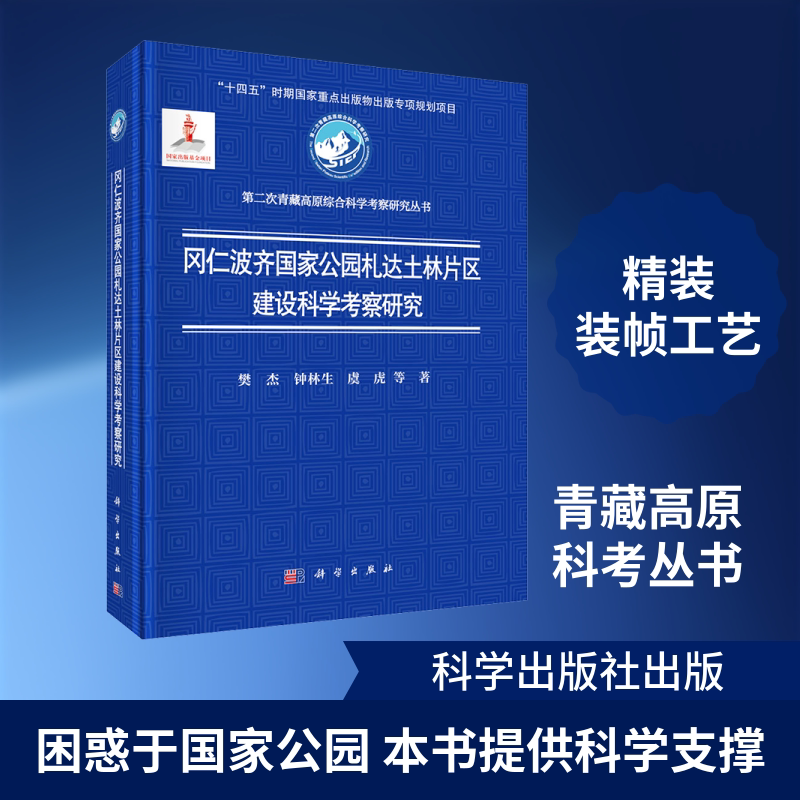 冈仁波齐国家公园札达土林片区建设科学考察研究 樊杰 等 著 正版书籍 新华书店旗舰店文轩官网 科学出版社