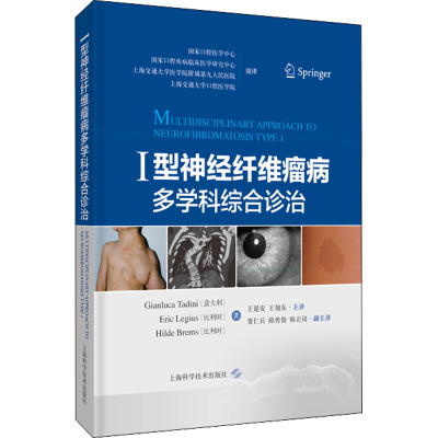 【新华文轩】I型神经纤维瘤病多学科综合诊治 (意)詹卢卡·塔迪尼,(比)埃里克·雷吉乌斯,(比)希尔德·布雷姆斯