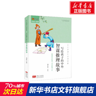 正版 社 写给孩子 中国人口出版 新华书店旗舰店文轩官网 书籍 潘志辉 中小学课外必读经典 中外智谋推理故事 新华文轩