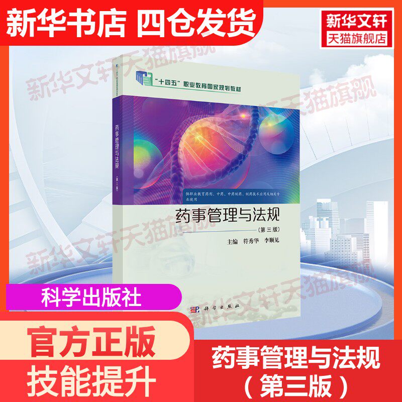 【官方正版】药事管理与法规(第三版)科学出版社符秀华 著 符秀华,李顺见 编大学教材9787030811530教材练习题集历年真题辅导新