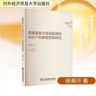 数据要素市场化配置的知识产权制度供给研究 徐美玲 著 对外经济贸易大学出版社 正版书籍 新华书店旗舰店文轩官网
