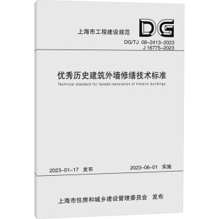 16775 新华书店旗舰店文轩官网 2023 同济大学出版 新华文轩 正版 社 优秀历史建筑外墙修缮技术标准 书籍 2413