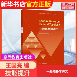 【官方正版】一般拓扑学讲义高等教育出版社王国亮 编大学教材9787040527490大学教材教材练习题集历年真题辅导新华书店旗舰店文轩