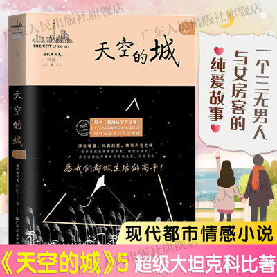 天空的城5 超级大坦克科比小说 原名我的26岁女房客即将改成同名电视剧虐心情感小说纯美青春 新华文轩旗舰正版