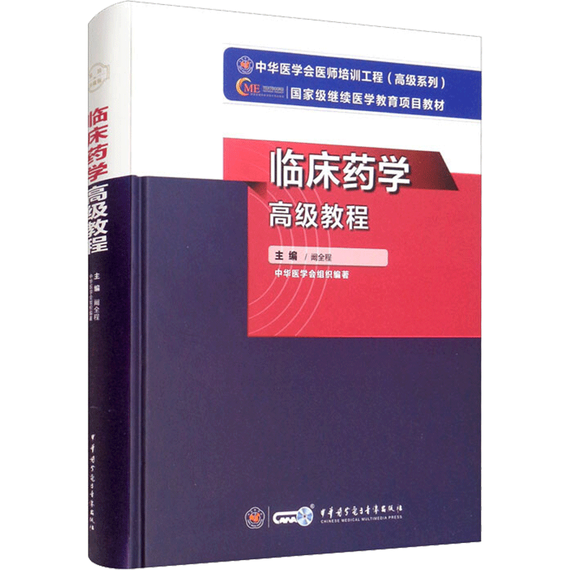 【官方正版】中华医学临床药学高级教程　阚全程 著卫生专业技术资格考试指导用书习题模拟历年真题库9787830052188新华书店旗舰店
