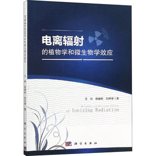 电离辐射的植物学和微生物学效应 王丹,陈晓明,刘明学 正版书籍 新华书店旗舰店文轩官网 科学出版社