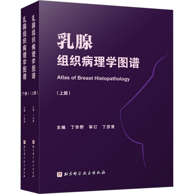 乳腺组织病理学图谱(全2册) 正版书籍 新华书店旗舰店文轩官网 北京科学技术出版社