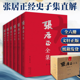 张居正全集 套装6册 张居正 历史知识读物 收全张太岳全部著作 读懂张居正立身处事治国理政的思想和实践 历史小说 新华书店正版